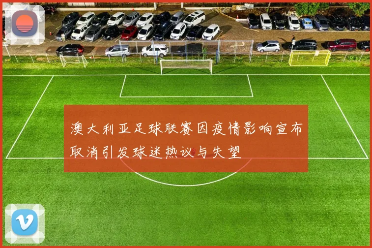 澳大利亚足球联赛因疫情影响宣布取消引发球迷热议与失望