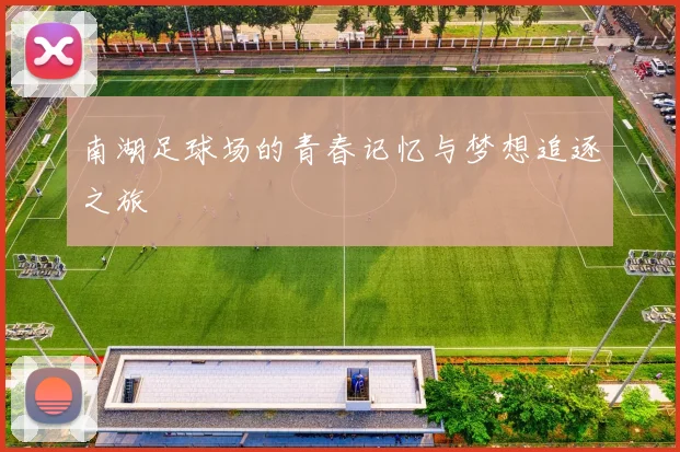 南湖足球场的青春记忆与梦想追逐之旅