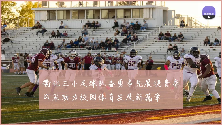 衢化三小足球队奋勇争先展现青春风采助力校园体育发展新篇章