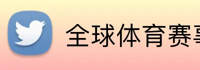 全球体育赛事覆盖 logo
